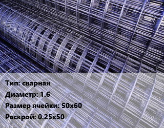 Сетка сварная d=1.6 Ячейка: 50х60 Раскрой: 0.25х50, м2, рулон цена от 44.28 сом / м2, где купить, условия доставки в Оше и Ошской области
